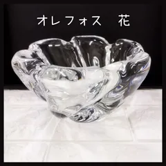 オレフォス　Orrefors　花　ガラス食器のサムネイル