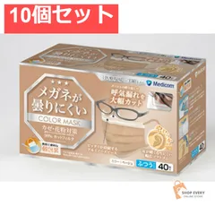 メガネが曇りにくいマスク ベージュ 10個セット まとめ売り