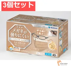 メガネが曇りにくいマスク ベージュ 3個セット まとめ売り