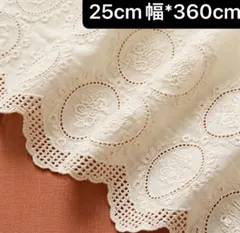 綿刺繍レース生地【3.6m】幅25cm 花柄 裾 生成りベージュ コットン100% ハンドメイド 素材 カフェカーテン 手芸　コットン　刺繍生地 薄手　幅広　裾レース　リメイク　資材　素材　アンティーク風　片耳スカラップ　子供服　作り　大容量　ボーダーレース