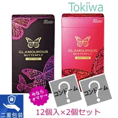 【オマケ 2個付】グラマラス バタフライ２箱セット(ホット とモイスト) 各12コ入 メール便 送料無料 避妊具 コンドーム こんどーむ condomのサムネイル