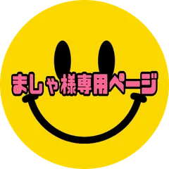 ましゃ様専用ページ