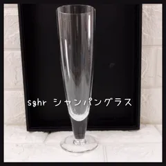 sghr　スガハラ　 シャンパングラス