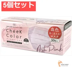 チークカラーマスクアッシュピンク 30枚 5個セット まとめ売り