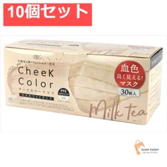 チークカラーマスクミルクティ 30枚 10個セット まとめ売り