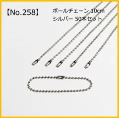 【No.258】ボールチェーン シルバー 10cm 50本 ハンドメイド資材