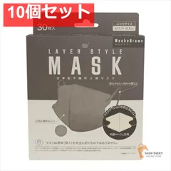 レイヤースタイルマスクモカブラウン 30枚 10個セット まとめ売り
