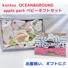 新品未使用★ ベビーギフトセットkontex コンテックス トロワガーゼシリーズ、apple park リストラトル スタイ、ヘアバンドセット出産祝い
