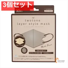 ツートーンレイヤースタイルマスクモカブラウン30枚 3個セット まとめ売り