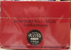 角川書店 角川文庫 手塚治虫 火の鳥 文庫版 全13巻 箱付セット