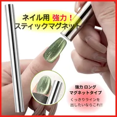 ネイル用強力マグネット ネイル用スティックマグネット ネイル用マグネット 強力 セルフネイル ジェルネイル ネイル ツール スティック マグネット 円柱型 セルフネイル シルバー  ネイルアート