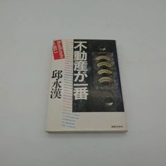 不動産が一番 邱永漢 - メルカリ