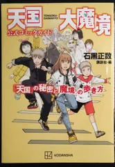 2026年最新】天国大魔境公式コミックガイド 「天国」の秘密と「魔境