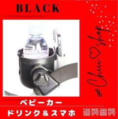 赤字値下　ベビーカー【ブラック】取り付け簡単 スマホスタンド ドリンクホルダー スマホホルダー ベビーカーアクセサリー ベビーカー収納 ベビーカーカップホルダー ベビーカー用小物入れ 赤ちゃんお出かけグッズ ベビー用品 2in1 多機能 ドリンクスマホ一緒