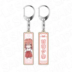 甘神さんちの縁結び 千社札風キーホルダー 甘神夕奈 グッズ キーホルダーのサムネイル
