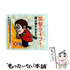 2026年最新】綾小路きみまろ 笑撃ライブ！ CD全10巻の人気アイテム