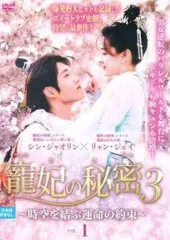 2026年最新】寵妃の秘密3の人気アイテム - メルカリ