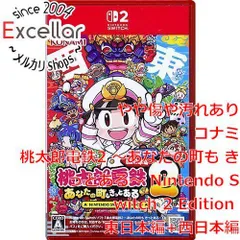 [bn:7] 桃太郎電鉄2 ～あなたの町も きっとある～ Nintendo Switch 2 Edition 東日本編+西日本編　Nintendo Switch 2