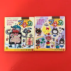 【教材欠品】たのしい しぜん じっけんシリーズ プチカ 絵本2冊セット　ym_a0_6772
