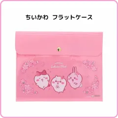 ちいかわ フラットケース Sakura Pink サクラ S8726671 サンスター文具 限定 マルチケース ポーチ カード 診察券 通帳 お薬手帳 パスポート 通院 家計管理 収納 整理 管理 便利 かわいい 文具 グッズのサムネイル
