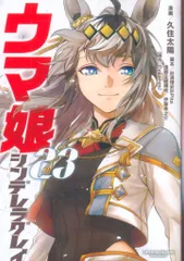 集英社 ヤングジャンプコミックス 久住太陽 ウマ娘 シンデレラグレイ<完> 23