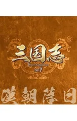 Blu-ray／三国志 Three Kingdoms 第7部 -漢朝落日- - メルカリ