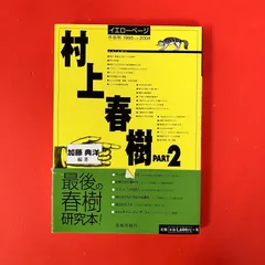 2026年最新】村上春樹 イエローページ〈1〉 (幻冬舎文庫)の人気