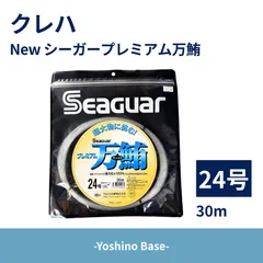 【在庫限り特価 新品未使用】クレハ New シーガープレミアム万鮪　30m 24号のサムネイル