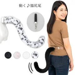コスプレ小物 動く猫尻尾 しっぽ 充電式 type-c 透明ベルト装着 動物 アニマル リモコン付き 癒し系 フェイクファー 猫しっぽ ハロウィン パーティー イベント 仮装　k15013