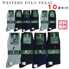 送料無料 10足セット WESTERN POLO 紳士 リブカジュアルソックス アソート 靴下 ウエスタン ポロ テキサス ビジネスソックス メンズ 男性 ソックス