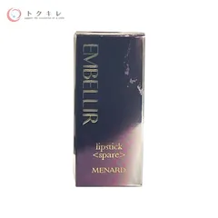 【トクキレ】メナード エンベリエ リップスティックA スペアー #26F 未使用 口紅のサムネイル