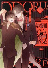 踊る阿呆と腐れ外道 1巻 漫画 バンブーコミックス　麗人ｕｎｏ！ あかねソラ 竹書房（レディースコミック）