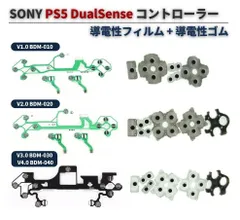 PS5 DualSense コントローラー BDM-010 BDM-020 BDM-030 導電性 シリコン ボタン ゴム フレキシブル ケーブル フィルム 修理 交換 互換 部品 G236_G262