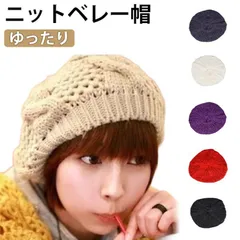 ゆったり ベレー帽 キャップ ニット帽子 ケーブル編み 冬 レディース ニット帽 ニットキャップ 赤 ニット 毛糸 秋 春 春秋 秋冬 ふわふわ 冬 防寒 帽子 ざっくり 暖か シンプル ニットキャッ#mozez1706135