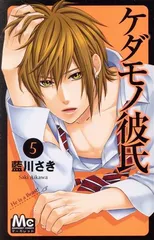 ケダモノ彼氏 5巻 漫画 マーガレットコミックス 藍川さき 集英社（少女コミック）