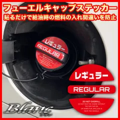 フューエル キャップ ステッカー（レギュラー） 給油時のガソリン入れ間違い防止 燃料表示 シール 油種 間違い 防止 貼るだけ 簡単 給油口