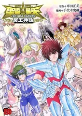2026年最新】聖闘士星矢 the lost canvas冥王神話画集の人気アイテム