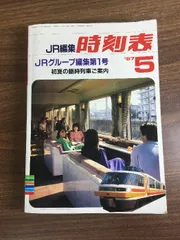 2026年最新】時刻表 1987の人気アイテム - メルカリ