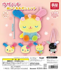 サンリオ ウサハナ ぬいぐるみ ポシェット 全4種フルコンプ