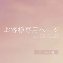 ティーナ様専用ページ　ご購入期限3月30日まで