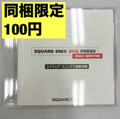 \同梱限定100円/【DVD】SQUARE ENIX(スクエアエニックス・スクエニ) DVD PRESS 2004WINTER スクウェア・エニックス最新情報
