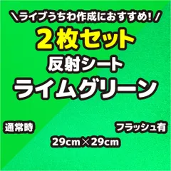 2枚セット 反射シートライムグリーン（シールタイプ） 29cm×29cm うちわ文字作りに最適、目立つ、視認性アップのサムネイル