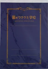 嵐 13年 ワクワク学校 A4判レポート用紙 下敷き付