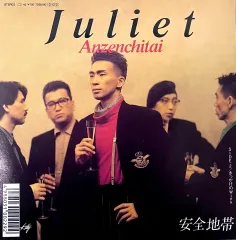 腫れ セーフゾーン Anzen Chitai ー Juliet 7 インチ LP