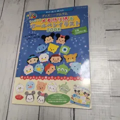 「ディズニーツムツムちょこっとメモ折り紙&ボールペンイラストBOOK」