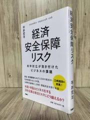 経済安全保障リスク = economic statecraft risk : 米中対立が突き付けたビジネスの課題 (扶桑社) 平井 宏治