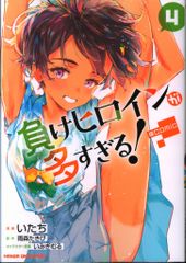 쇼가쿠칸 뒷소년 선데이 코믹스!) 패배여 주인공이 너무 많다! @ comic 4