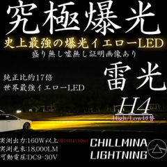 雷光 H4 究極爆光 3000k 実測110w イエロー LED ちるみな雷光 - メルカリ