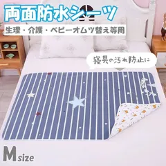 在庫限 防水シーツ 生理 寝具汚れ防止 【70*120cm】 防水 女性 赤ちゃん むつ替えマット マット 生理敷 ベビーマット オムツ替え 介護 シーツ 吸収 シート 携帯 外出 ベビー