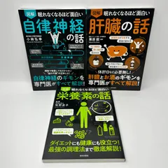 眠れなくなるほど面白い　肝臓　自律神経　栄養素　の話　3冊セット　良い焼酎と悪い焼酎